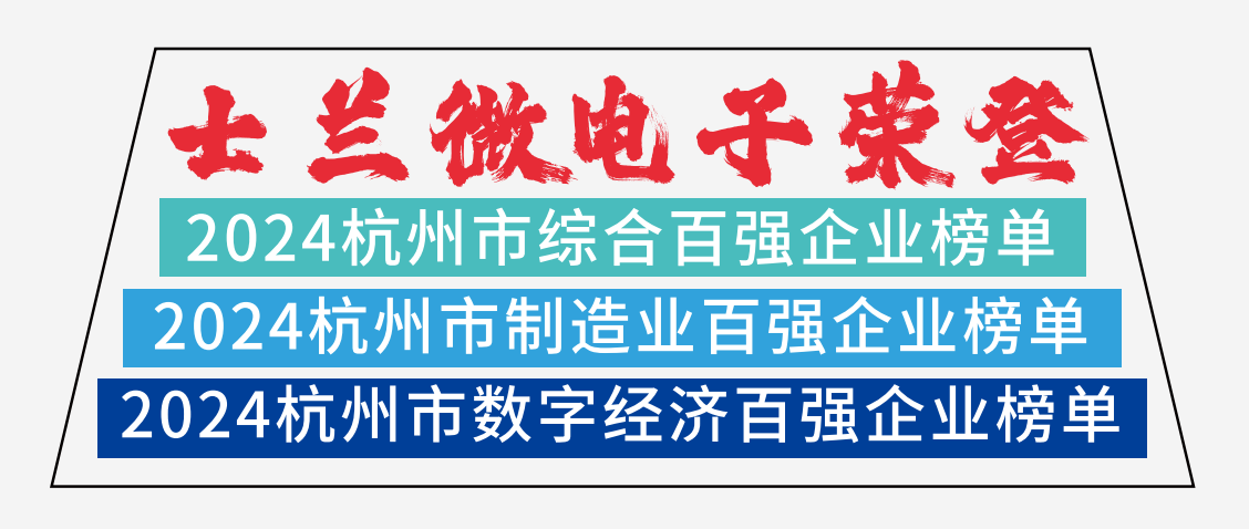amjs澳金沙门微电子荣登2024杭州市综合百强企业榜单、2024杭州市制造业百强企业榜单、2024杭州市数字经济百强企业榜单