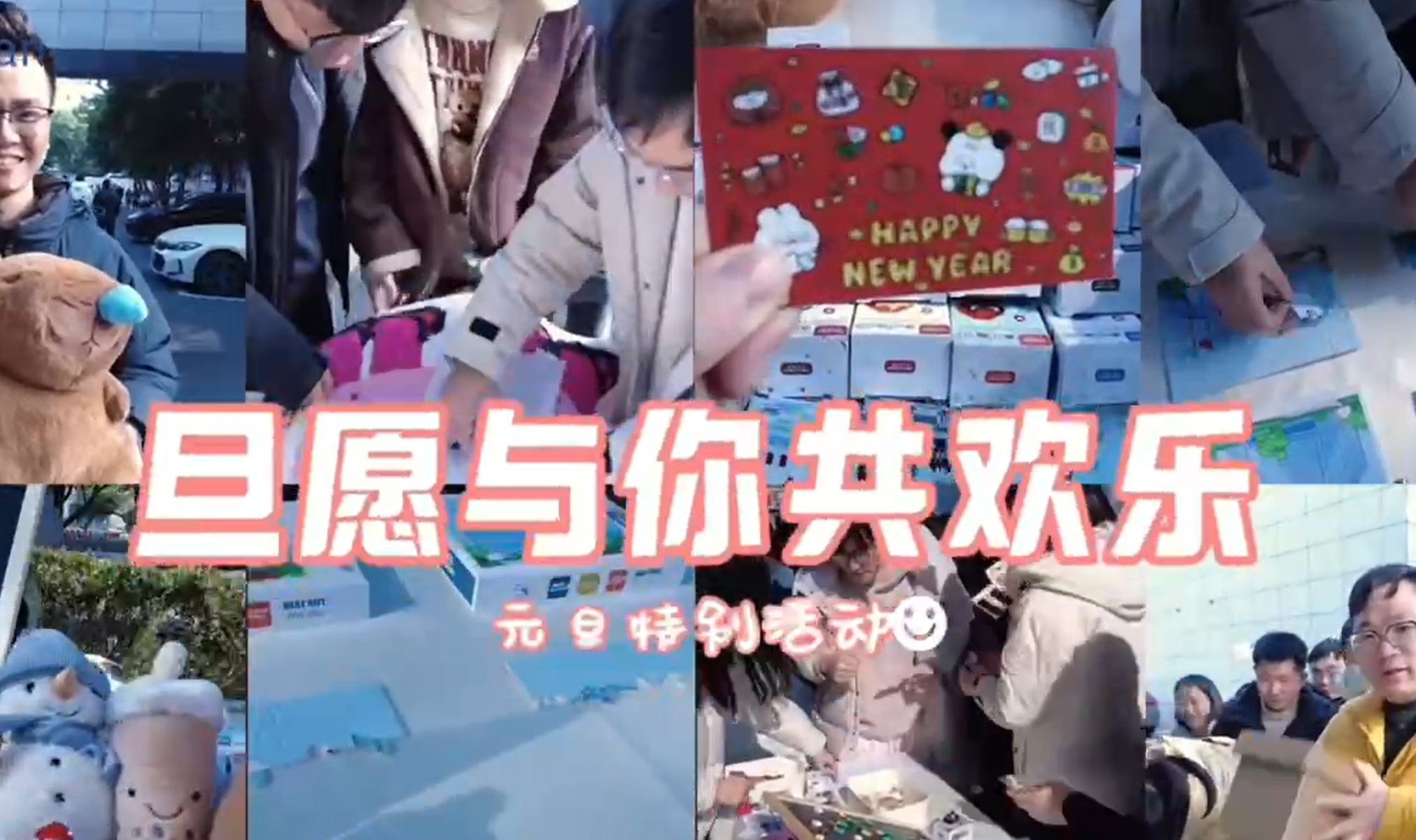 元旦共庆 欢乐满载 公司举办元旦活动
