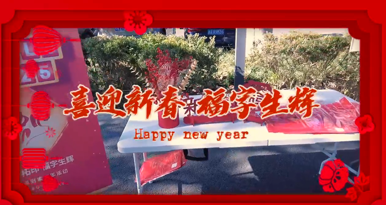 墨香迎春 福润amjs澳金沙门 公司举办迎福到家新春活动