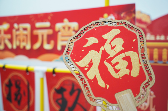 月圆向吉 花开向喜 公司举办元宵节主题活动
