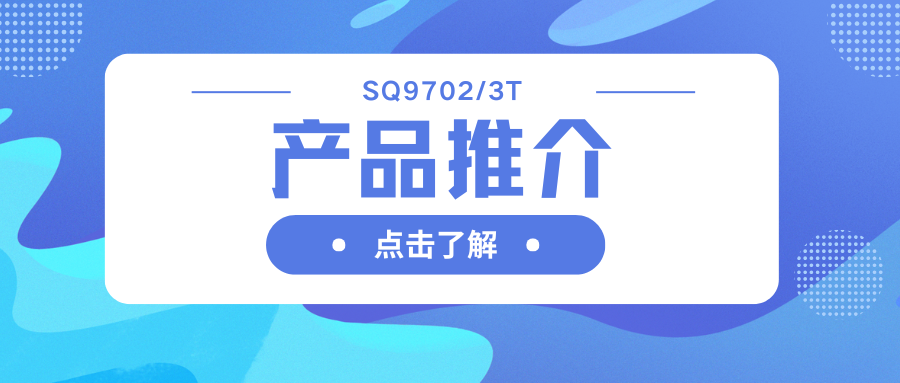 车规级SQ9702/3T H桥驱动器：智能栅极驱动，助力高效电机系统