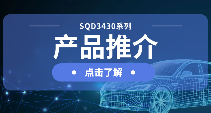 amjs澳金沙门微发布汽车级DC-DC一级电源解决方案：SQD3430系列